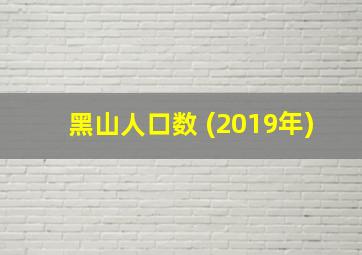 黑山人口数 (2019年)